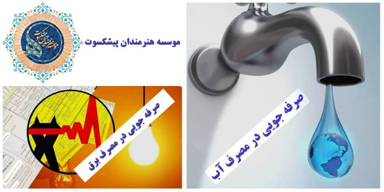 پویش هنرمندان پیشکسوت برای کاهش مصرف آب و برق