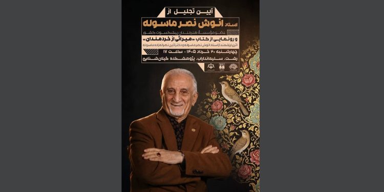 پیام سید عباس عظیمی به مناسبت پاسداشت و تجلیل از استاد انوش نصرماسوله